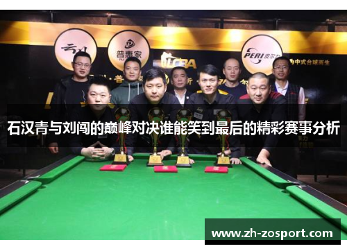 石汉青与刘闯的巅峰对决谁能笑到最后的精彩赛事分析