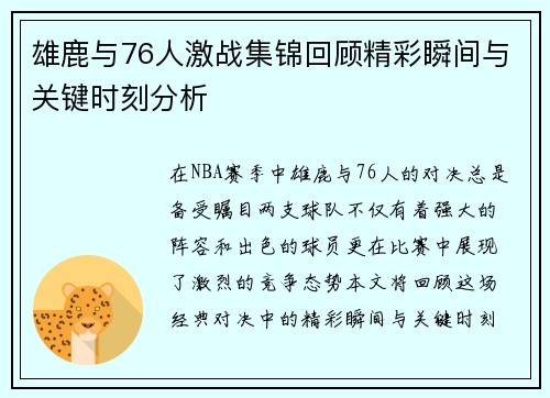 雄鹿与76人激战集锦回顾精彩瞬间与关键时刻分析