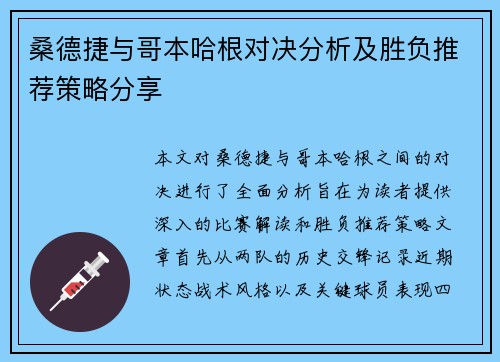 桑德捷与哥本哈根对决分析及胜负推荐策略分享