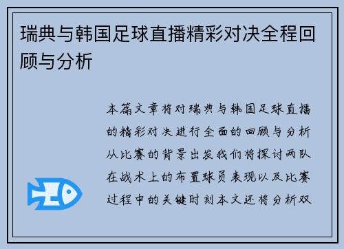 瑞典与韩国足球直播精彩对决全程回顾与分析